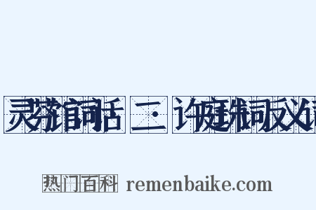 灵芬馆词话·二·许庭珠词反义词是什么意思的图片